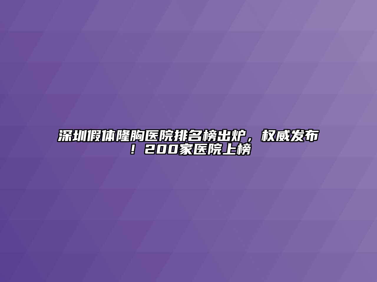 深圳假体隆胸医院排名榜出炉，权威发布！200家医院上榜
