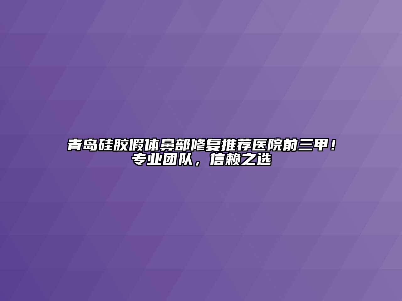 青岛硅胶假体鼻部修复推荐医院前三甲！专业团队，信赖之选