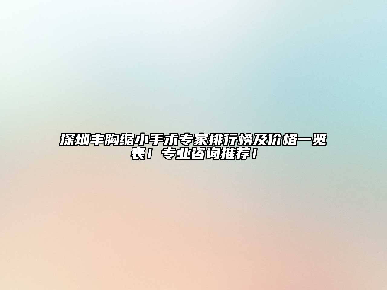 深圳丰胸缩小手术专家排行榜及价格一览表！专业咨询推荐！