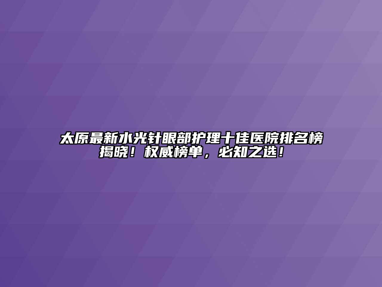 太原最新水光针眼部护理十佳医院排名榜揭晓！权威榜单，必知之选！
