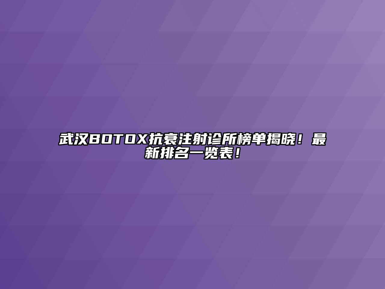 武汉BOTOX抗衰注射诊所榜单揭晓！最新排名一览表！